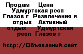 Продам  › Цена ­ 2 000 - Удмуртская респ., Глазов г. Развлечения и отдых » Активный отдых   . Удмуртская респ.,Глазов г.